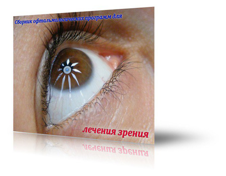 Сборник офтальмологических программ для лечения зрения (Программа "Чибис", Программа КЛИНОК-2, Программа "ЦВЕТОК", Программа "eYe" ("Ай"), Программа "Контур", Программа "Крестики", Программа "Паучок")
