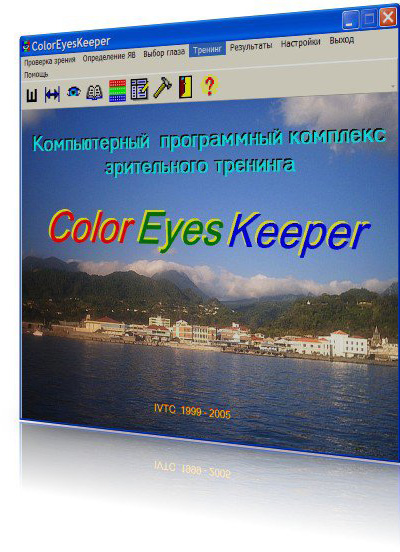 Color EyesKeeper. Компьютерный программный комплекс зрительного тренинга