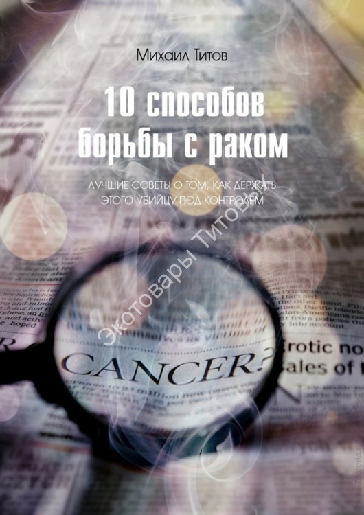 10 способов борьбы с раком. Лучшие советы о том, как держать этого убийцу под контролем