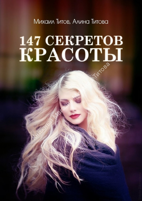 147 секретов красоты