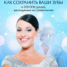 Как сохранить ваши зубы и 200 000 рублей, расходуемых на стоматологов