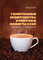 Удивительные преимущества и побочные эффекты кофе