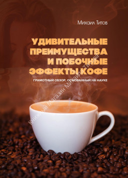 Удивительные преимущества и побочные эффекты кофе (Электронная версия)