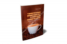Удивительные преимущества и побочные эффекты кофе (Книга)